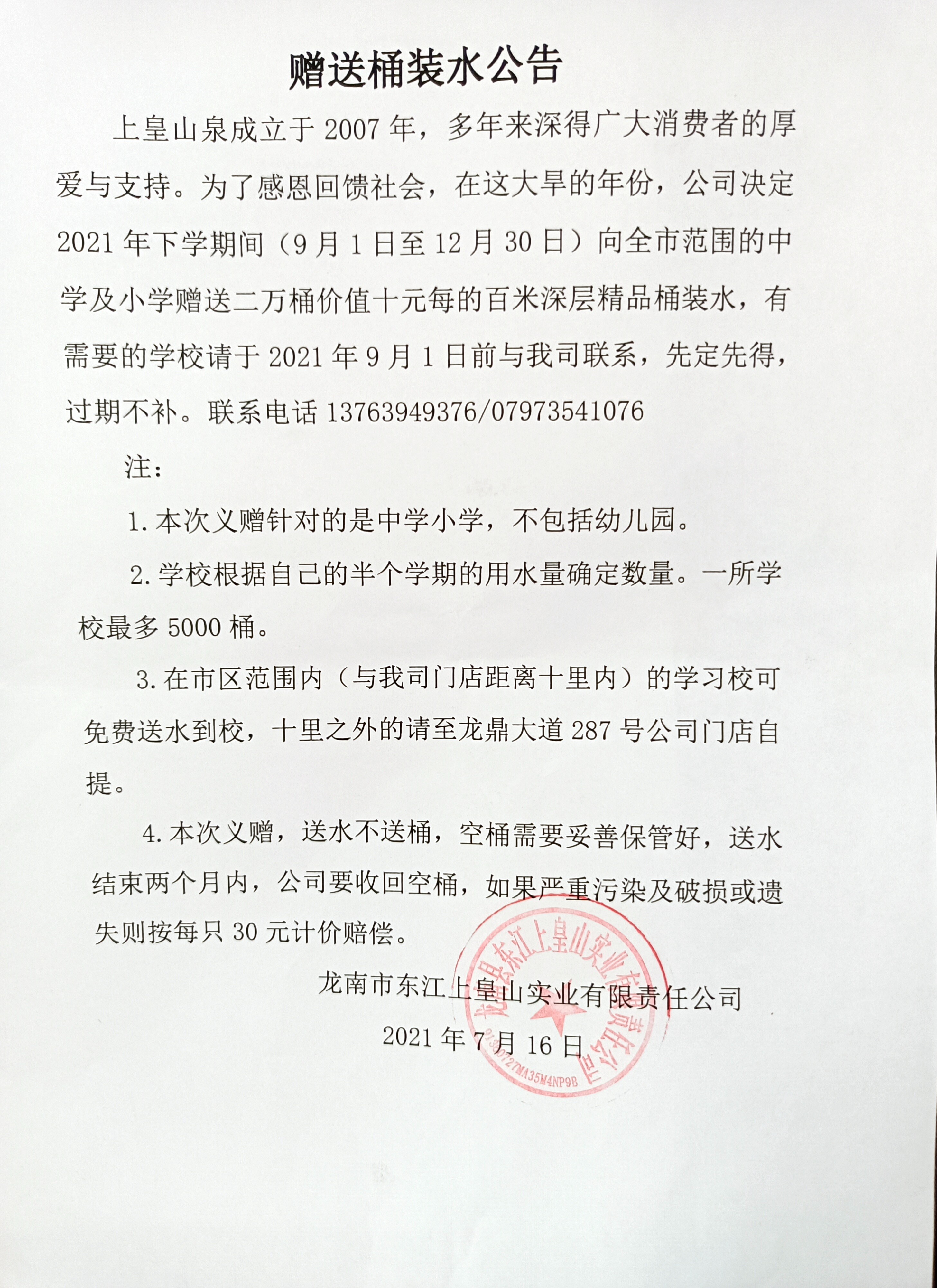 龍南桶裝水